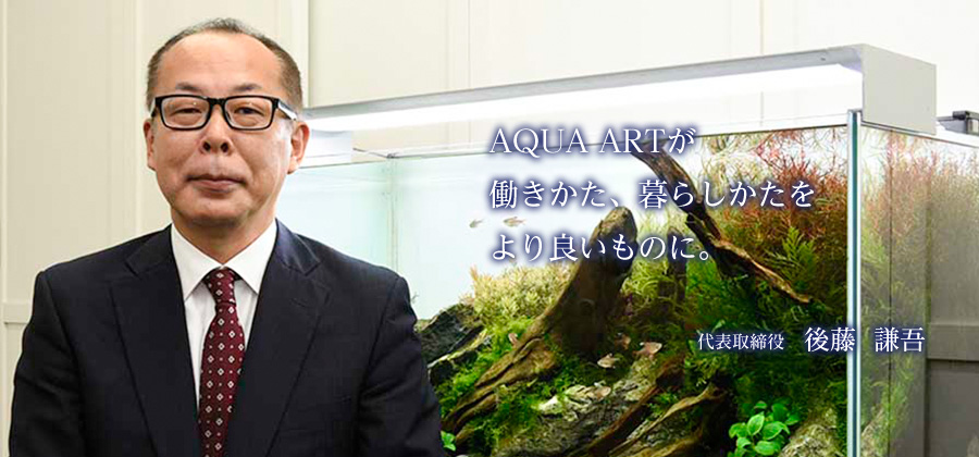 AQUA ARTが働きかた、暮らしかたをより良いものに。 代表取締役 後藤謙吾