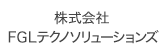 株式会社ＦＧＬテクノソリューションズ