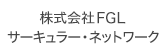 株式会社ＦＧＬサーキュラー・ネットワーク